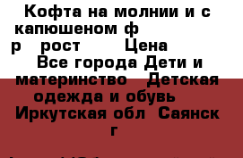 Кофта на молнии и с капюшеном ф.Mayoral chic р.4 рост 104 › Цена ­ 2 500 - Все города Дети и материнство » Детская одежда и обувь   . Иркутская обл.,Саянск г.